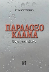 266558-Παράδοξο κλάμα