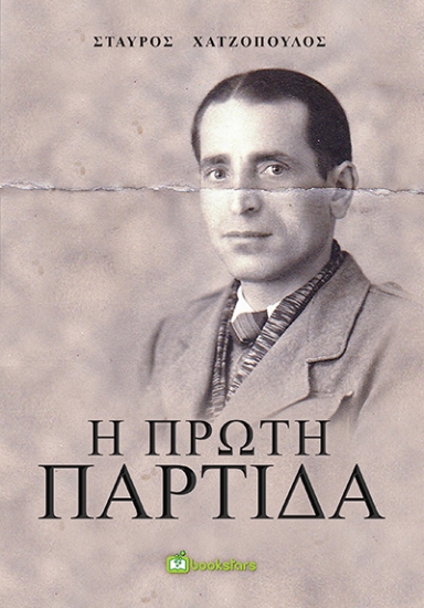 266566-Η πρώτη παρτίδα