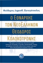 266568-Ο εθνάρχης των νεοελλήνων Θεόδωρος Κολοκοτρώνης