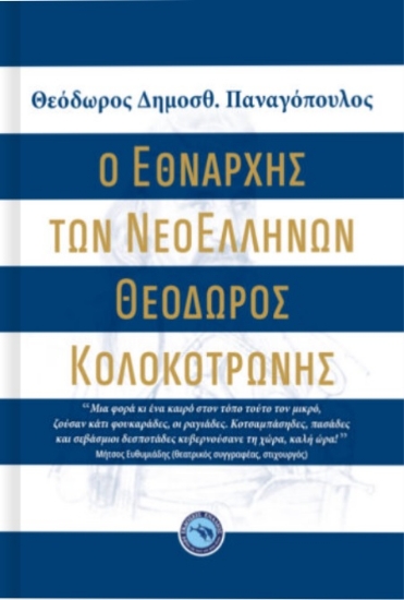 266568-Ο εθνάρχης των νεοελλήνων Θεόδωρος Κολοκοτρώνης
