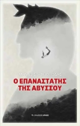 266569-Ο επαναστάτης της Αβύσσου