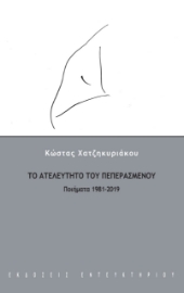 266571-Το ατελεύτητο του πεπερασμένου