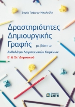 266572-Δραστηριότητες δημιουργικής γραφής E΄ & Στ΄ δημοτικού