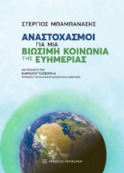 266574-Αναστοχασμοί για μια βιώσιμη κοινωνία της ευημερίας