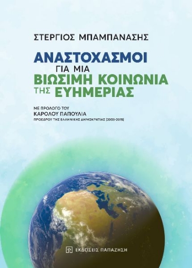 266574-Αναστοχασμοί για μια βιώσιμη κοινωνία της ευημερίας