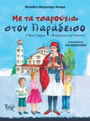 266575-Με τα τσαρούχια στον παράδεισο