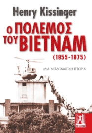 266577-Ο πόλεμος του Βιετνάμ (1955-1975)