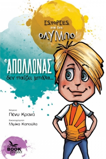 266578-Ο Απόλλωνας δεν παίζει μπάλα...