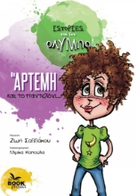 266579-H Άρτεμη και το παντελόνι...
