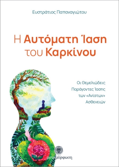 266584-Η αυτόματη ίαση του καρκίνου