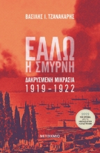 266585-Εάλω η Σμύρνη