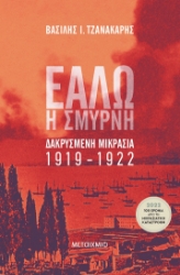 266585-Εάλω η Σμύρνη