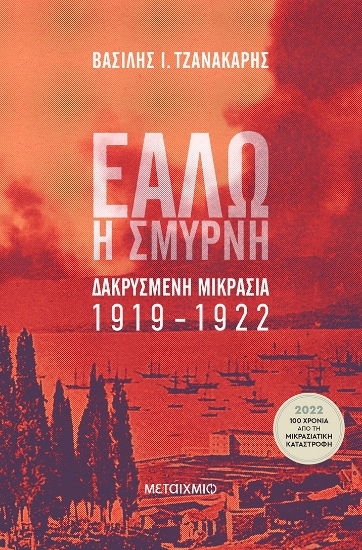 266585-Εάλω η Σμύρνη