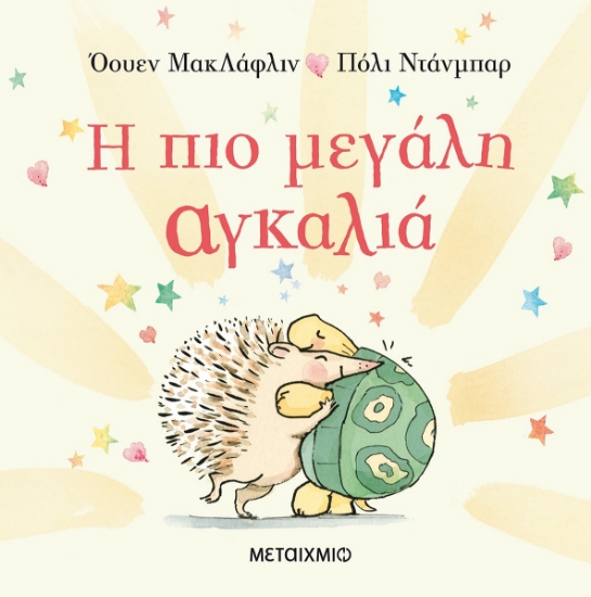 266586-Η πιο μεγάλη αγκαλιά