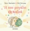 266586-Η πιο μεγάλη αγκαλιά