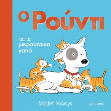 266589-Ο Ρούντι και τα μικρούτσικα γατιά