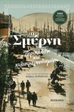 266590-Σμύρνη