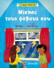 266592-Νίκησε τους φόβους σου