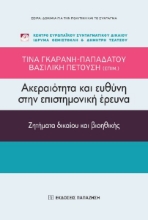266593-Ακεραιότητα και ευθύνη στην επιστημονική έρευνα