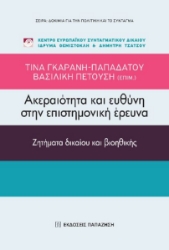 266593-Ακεραιότητα και ευθύνη στην επιστημονική έρευνα