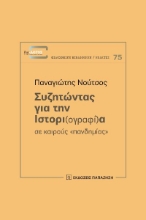 266594-Συζητώντας για την ιστορι(ογραφί)α σε καιρούς "πανδημίας"
