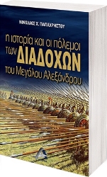 266595-Η ιστορία και οι πόλεμοι των διαδόχων του Μεγάλου Αλεξάνδρου