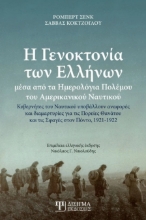 266597-Η γενοκτονία των Ελλήνων μέσα από τα ημερολόγια πολέμου του αμερικανικού ναυτικού