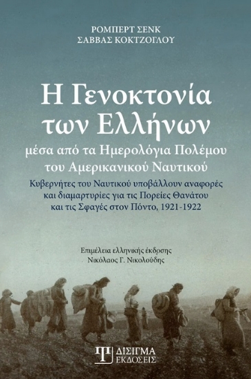 266597-Η γενοκτονία των Ελλήνων μέσα από τα ημερολόγια πολέμου του αμερικανικού ναυτικού