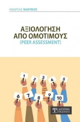 266599-Αξιολόγηση από Ομότιμους