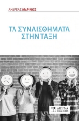 266600-Τα συναισθήματα στην τάξη