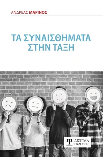 266600-Τα συναισθήματα στην τάξη
