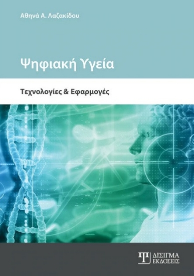 266601-Ψηφιακή υγεία