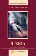 266603-Η σκιά