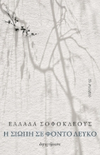 266610-Η σιωπή σε φόντο λευκό