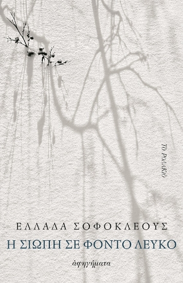 266610-Η σιωπή σε φόντο λευκό