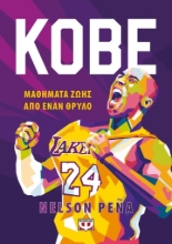 266613-Kobe. Μαθήματα ζωής από έναν θρύλο