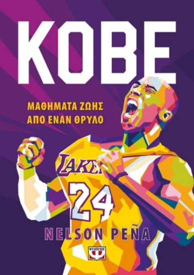 266613-Kobe. Μαθήματα ζωής από έναν θρύλο