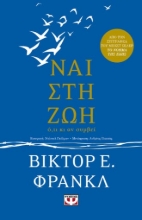 266614-Ναι στη ζωή