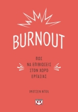 266615-Burnout: Πώς να επιβιώσεις στον χώρο εργασίας