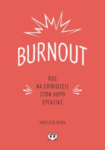 266615-Burnout: Πώς να επιβιώσεις στον χώρο εργασίας