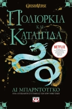 266616-Οι Γκρίσα 2: Πολιορκία και καταιγίδα