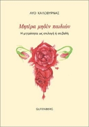 266624-Μητέρα μηδέν παιδιών