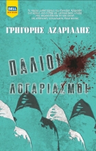 266627-Παλιοί λογαριασμοί