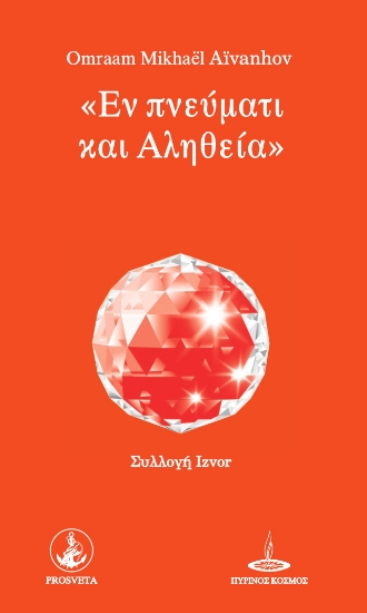 266630-Εν πνεύματι και αληθεία