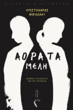 266639-Αόρατα μέλη