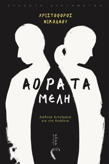 266639-Αόρατα μέλη
