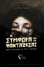 266640-Η συμφορά του να φαντάζεσαι
