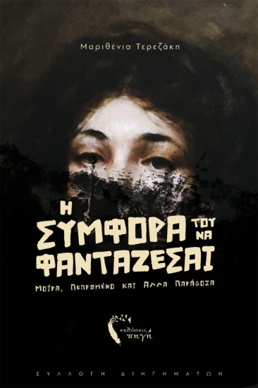 266640-Η συμφορά του να φαντάζεσαι