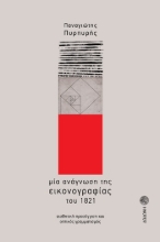 266650-Μία ανάγνωση της εικονογραφίας του 1821