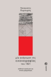 266650-Μία ανάγνωση της εικονογραφίας του 1821